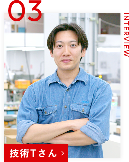 技術Tさん